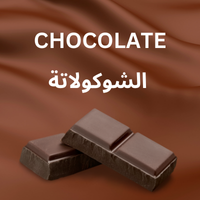 الشوكولاتة chocolate